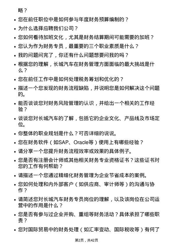 39道长城汽车财务专员岗位面试题库及参考回答含考察点分析