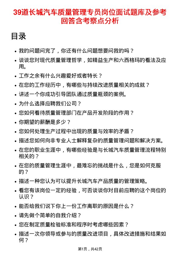 39道长城汽车质量管理专员岗位面试题库及参考回答含考察点分析