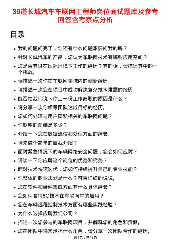 39道长城汽车车联网工程师岗位面试题库及参考回答含考察点分析