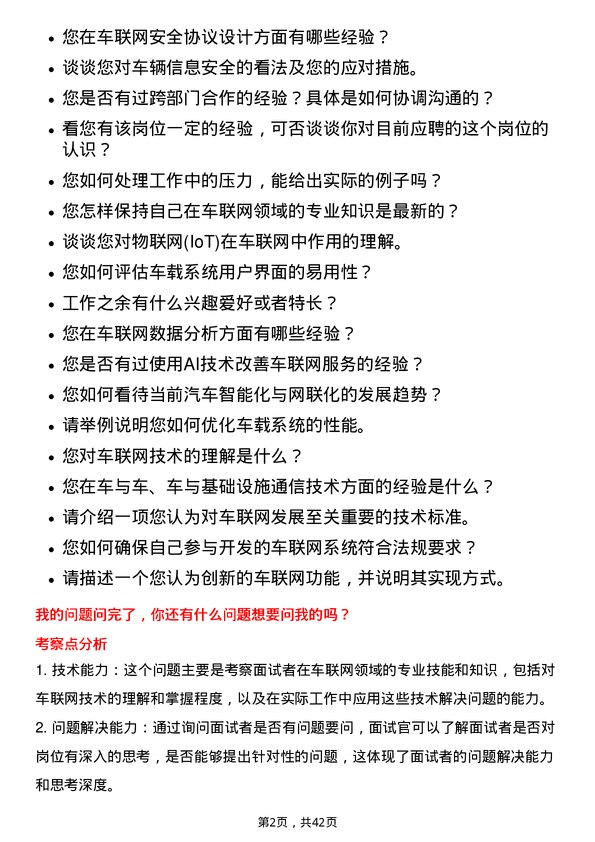 39道长城汽车车联网工程师岗位面试题库及参考回答含考察点分析