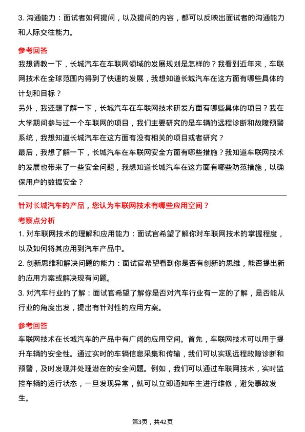 39道长城汽车车联网工程师岗位面试题库及参考回答含考察点分析