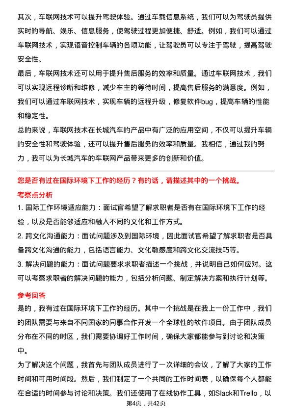 39道长城汽车车联网工程师岗位面试题库及参考回答含考察点分析