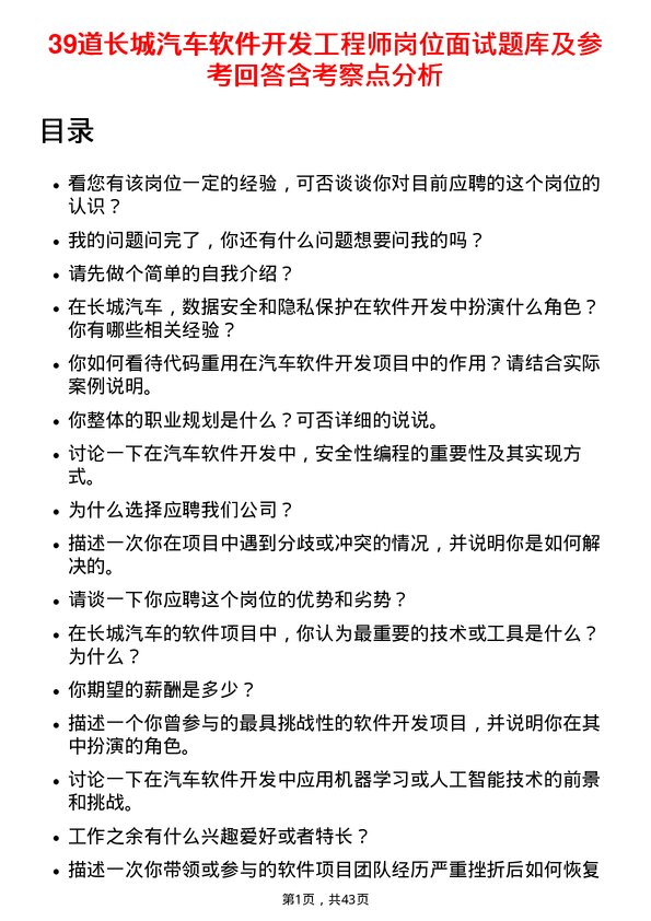 39道长城汽车软件开发工程师岗位面试题库及参考回答含考察点分析