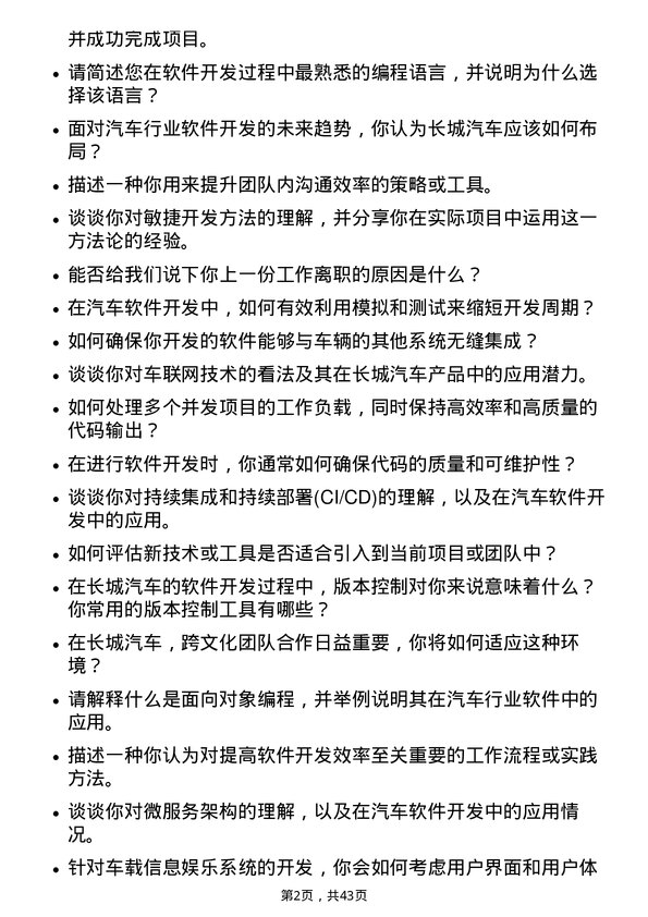 39道长城汽车软件开发工程师岗位面试题库及参考回答含考察点分析