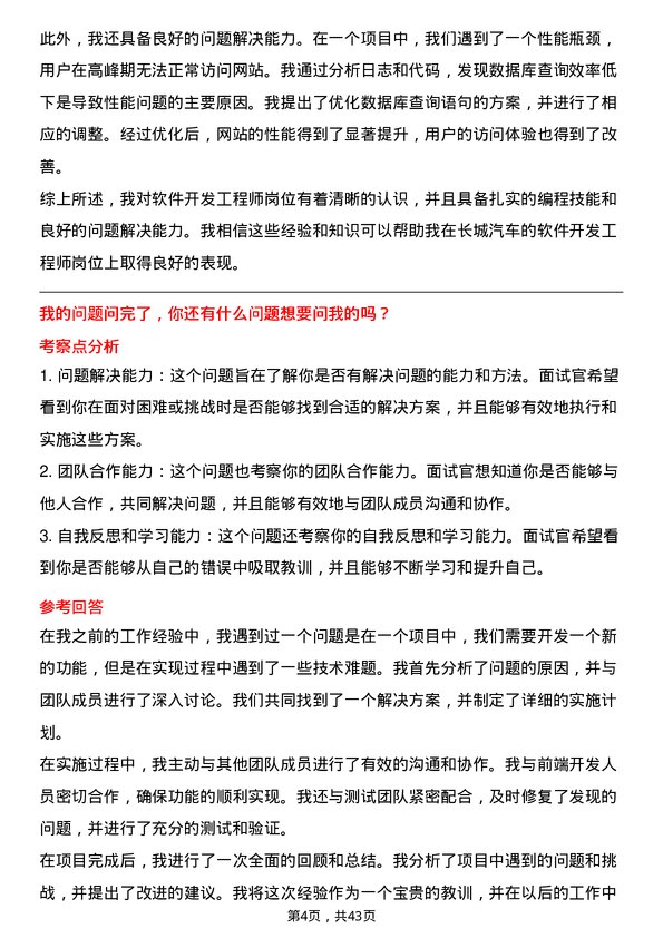 39道长城汽车软件开发工程师岗位面试题库及参考回答含考察点分析