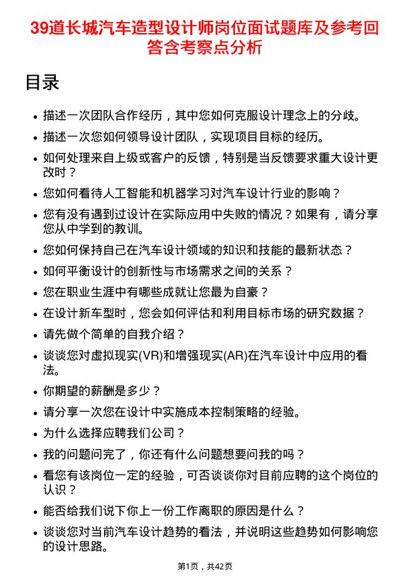 39道长城汽车造型设计师岗位面试题库及参考回答含考察点分析