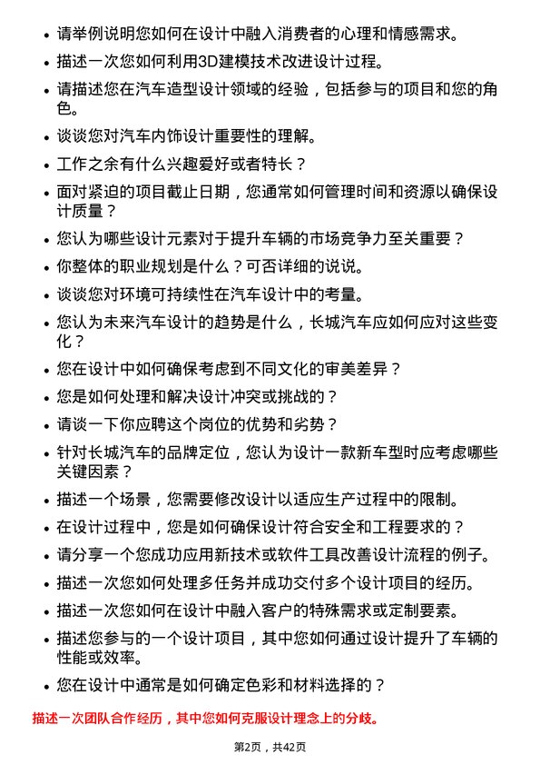 39道长城汽车造型设计师岗位面试题库及参考回答含考察点分析