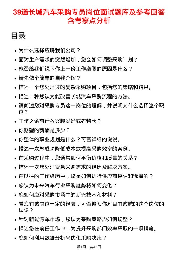 39道长城汽车采购专员岗位面试题库及参考回答含考察点分析