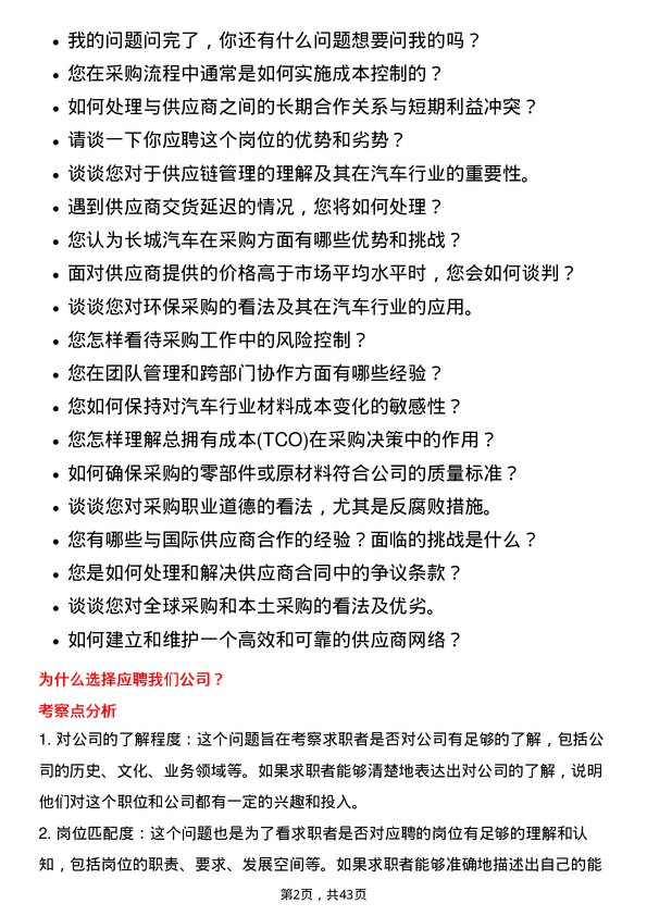 39道长城汽车采购专员岗位面试题库及参考回答含考察点分析