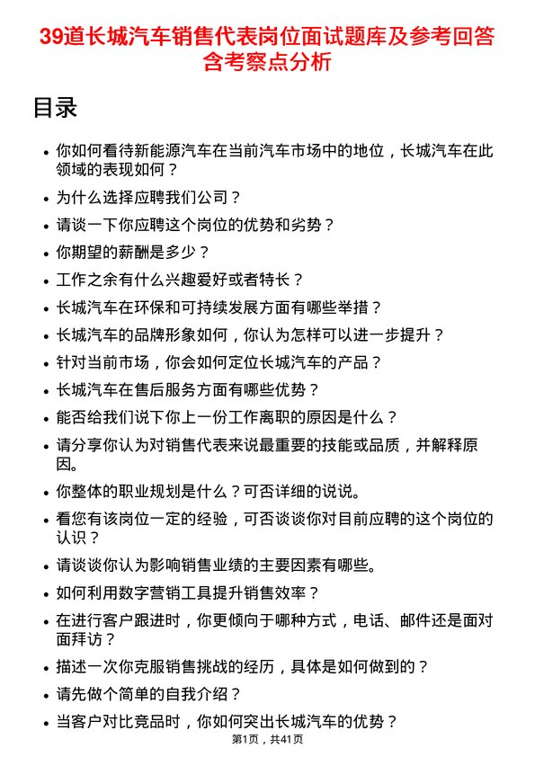 39道长城汽车销售代表岗位面试题库及参考回答含考察点分析