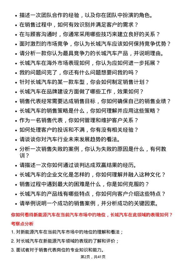 39道长城汽车销售代表岗位面试题库及参考回答含考察点分析