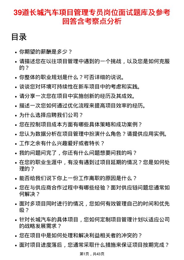 39道长城汽车项目管理专员岗位面试题库及参考回答含考察点分析