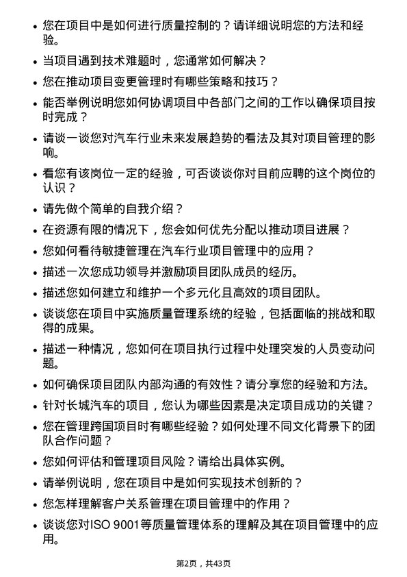 39道长城汽车项目管理专员岗位面试题库及参考回答含考察点分析