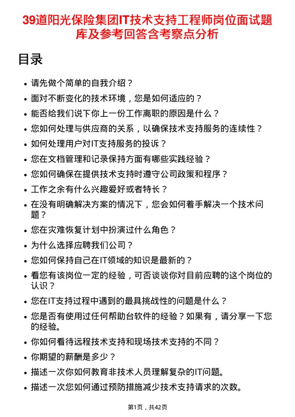 39道阳光保险集团IT技术支持工程师岗位面试题库及参考回答含考察点分析