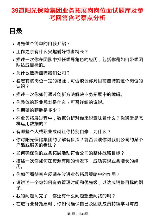 39道阳光保险集团业务拓展岗岗位面试题库及参考回答含考察点分析