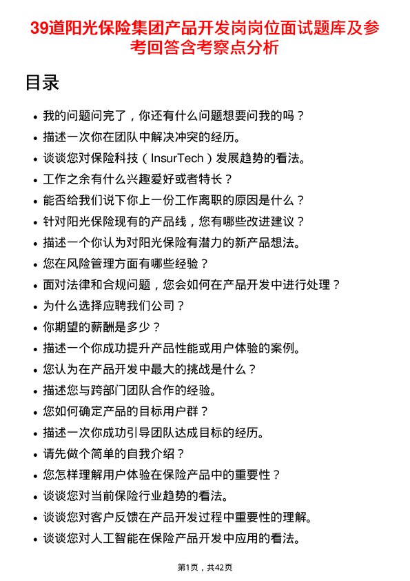 39道阳光保险集团产品开发岗岗位面试题库及参考回答含考察点分析