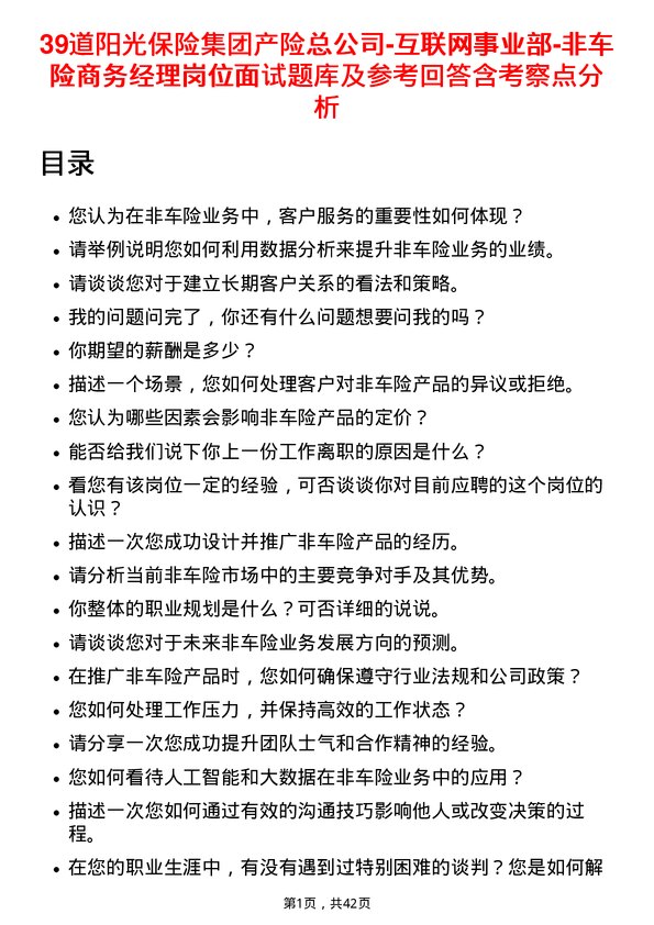 39道阳光保险集团产险总-互联网事业部-非车险商务经理岗位面试题库及参考回答含考察点分析