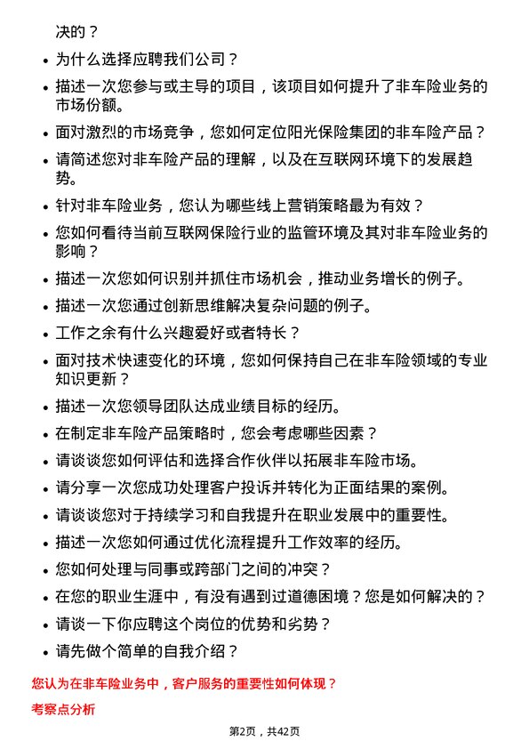 39道阳光保险集团产险总-互联网事业部-非车险商务经理岗位面试题库及参考回答含考察点分析