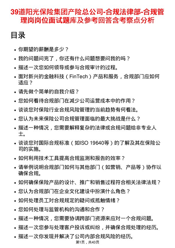 39道阳光保险集团产险总-合规法律部-合规管理岗岗位面试题库及参考回答含考察点分析