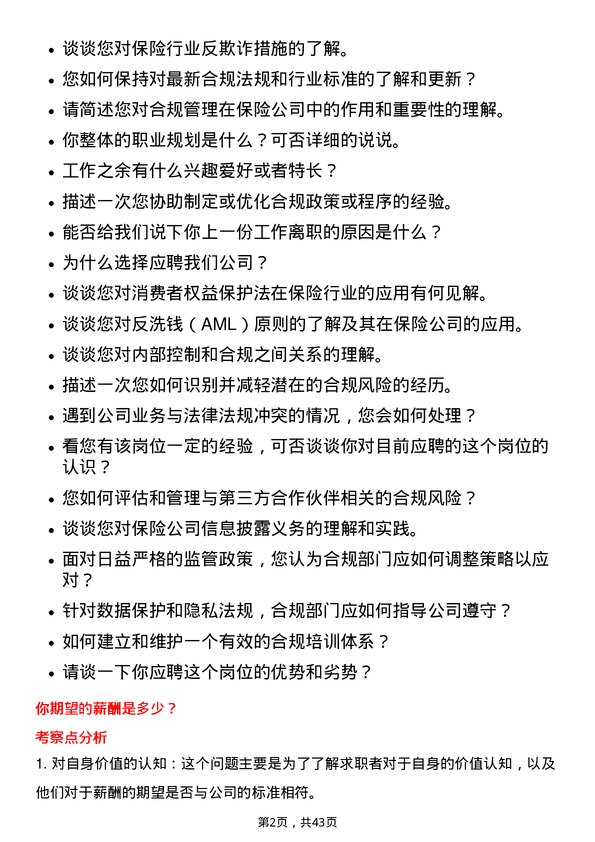 39道阳光保险集团产险总-合规法律部-合规管理岗岗位面试题库及参考回答含考察点分析