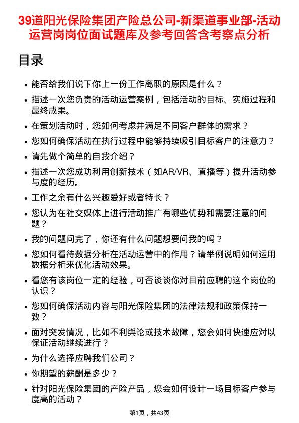 39道阳光保险集团产险总-新渠道事业部-活动运营岗岗位面试题库及参考回答含考察点分析