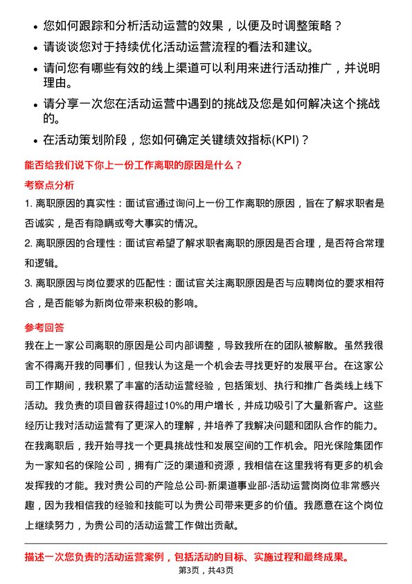 39道阳光保险集团产险总-新渠道事业部-活动运营岗岗位面试题库及参考回答含考察点分析