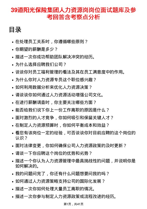 39道阳光保险集团人力资源岗岗位面试题库及参考回答含考察点分析