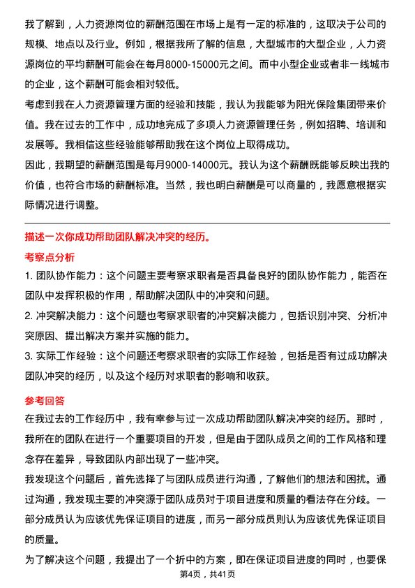 39道阳光保险集团人力资源岗岗位面试题库及参考回答含考察点分析