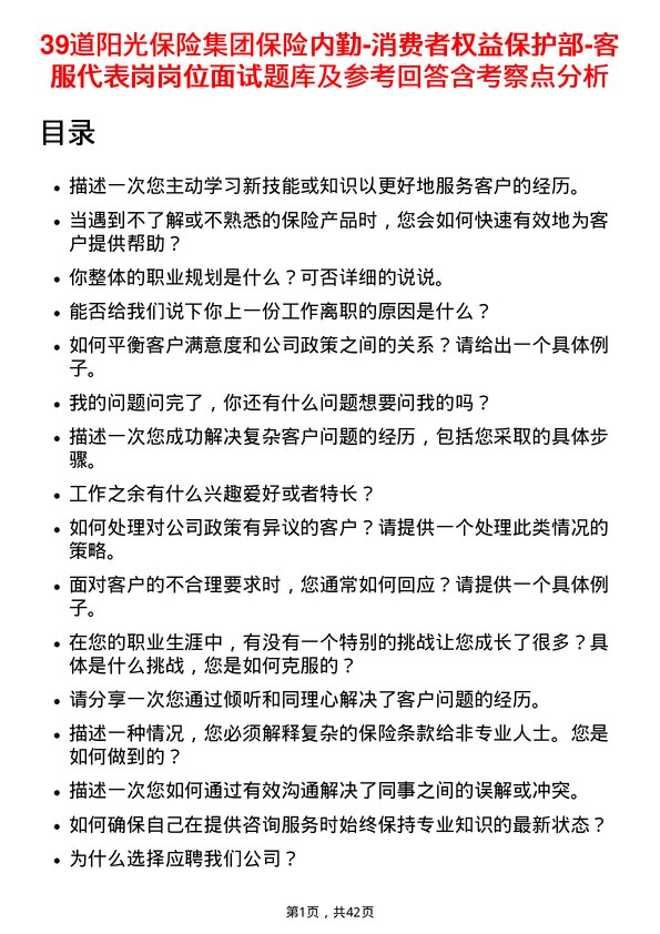 39道阳光保险集团保险内勤-消费者权益保护部-客服代表岗岗位面试题库及参考回答含考察点分析