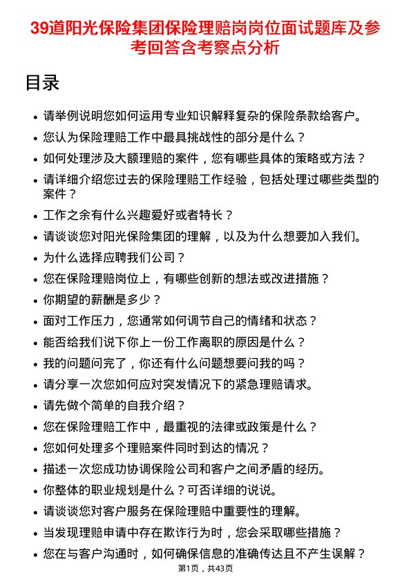 39道阳光保险集团保险理赔岗岗位面试题库及参考回答含考察点分析