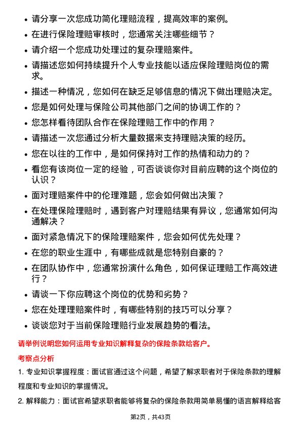 39道阳光保险集团保险理赔岗岗位面试题库及参考回答含考察点分析