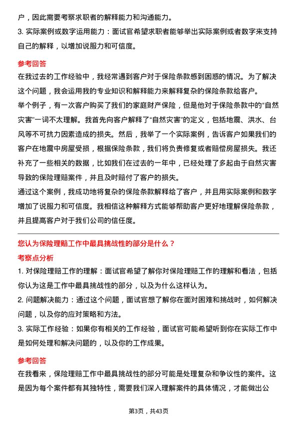 39道阳光保险集团保险理赔岗岗位面试题库及参考回答含考察点分析