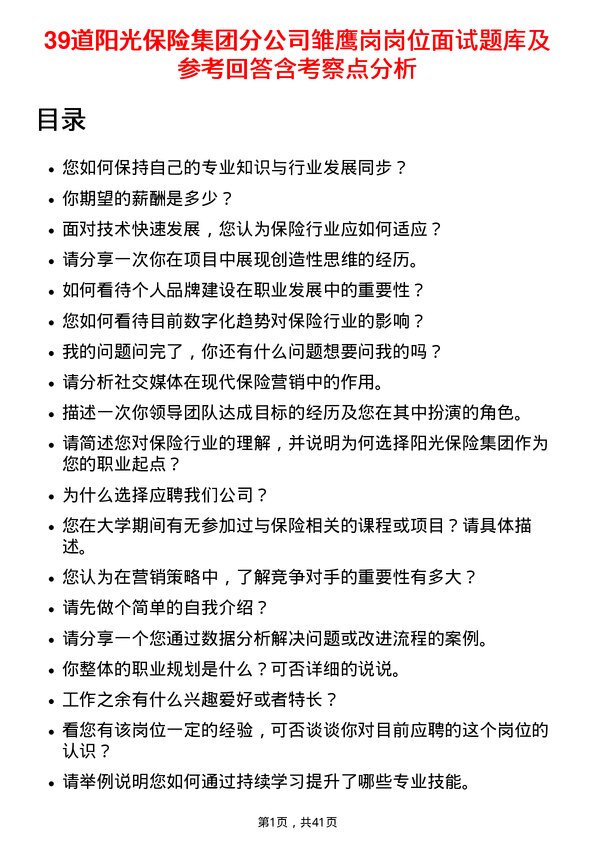 39道阳光保险集团分雏鹰岗岗位面试题库及参考回答含考察点分析