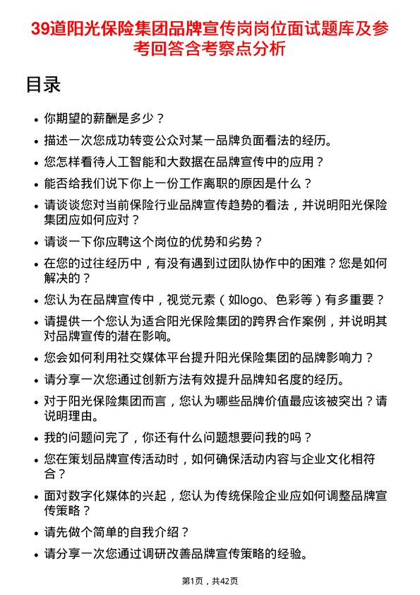 39道阳光保险集团品牌宣传岗岗位面试题库及参考回答含考察点分析