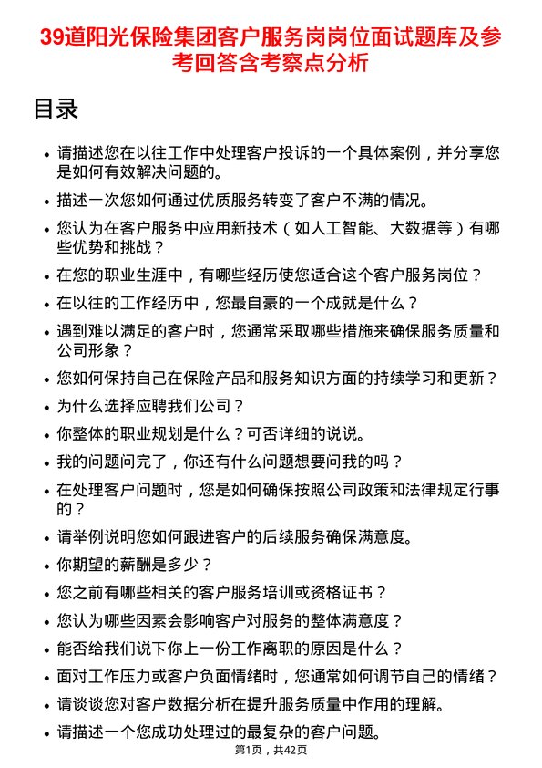 39道阳光保险集团客户服务岗岗位面试题库及参考回答含考察点分析