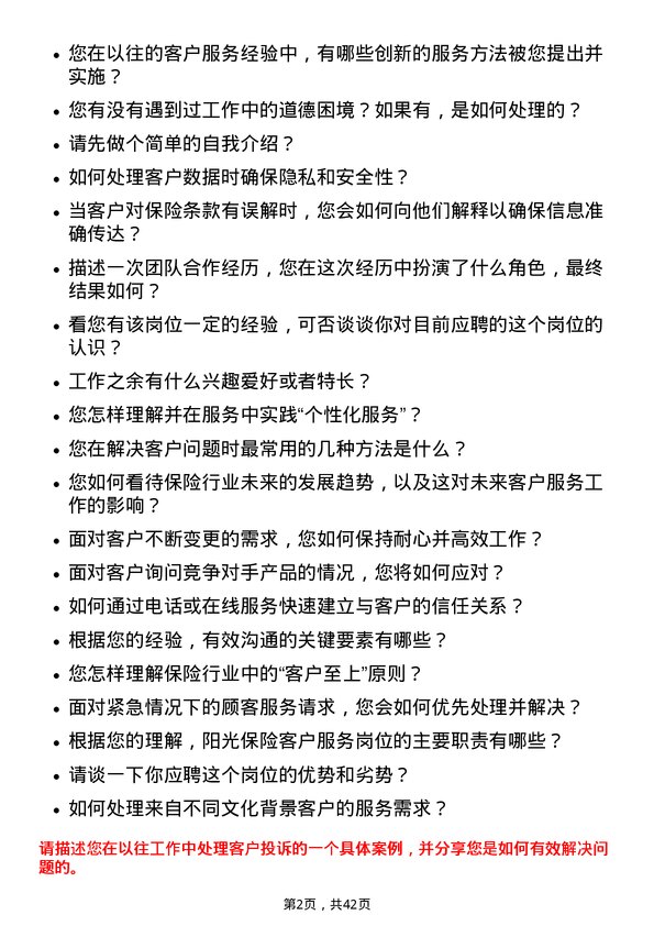 39道阳光保险集团客户服务岗岗位面试题库及参考回答含考察点分析