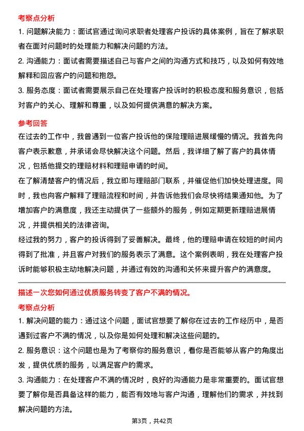 39道阳光保险集团客户服务岗岗位面试题库及参考回答含考察点分析