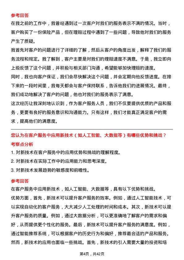 39道阳光保险集团客户服务岗岗位面试题库及参考回答含考察点分析