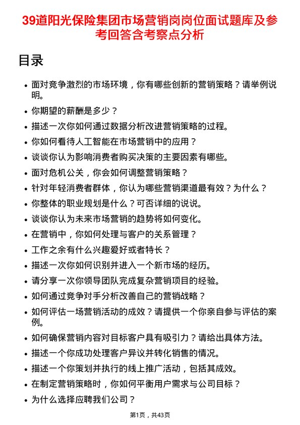 39道阳光保险集团市场营销岗岗位面试题库及参考回答含考察点分析