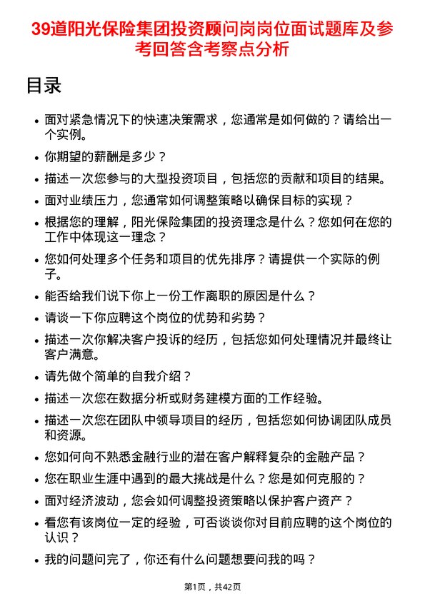 39道阳光保险集团投资顾问岗岗位面试题库及参考回答含考察点分析