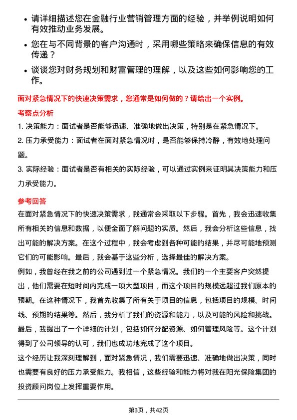 39道阳光保险集团投资顾问岗岗位面试题库及参考回答含考察点分析