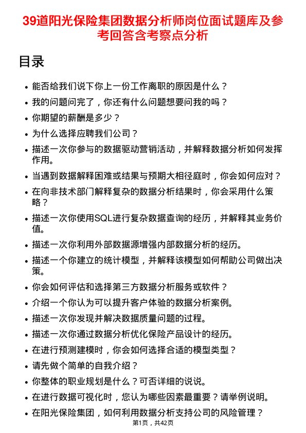 39道阳光保险集团数据分析师岗位面试题库及参考回答含考察点分析