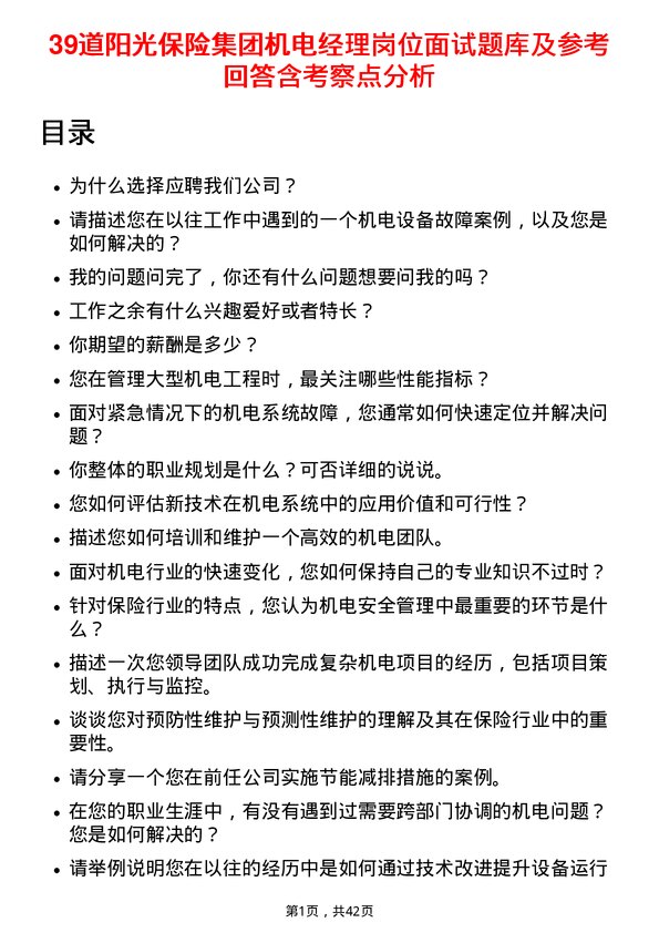 39道阳光保险集团机电经理岗位面试题库及参考回答含考察点分析