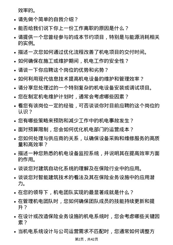 39道阳光保险集团机电经理岗位面试题库及参考回答含考察点分析