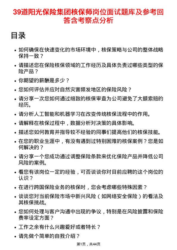 39道阳光保险集团核保师岗位面试题库及参考回答含考察点分析