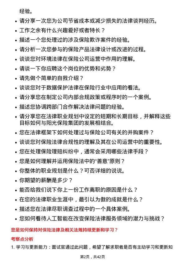 39道阳光保险集团法律事务岗岗位面试题库及参考回答含考察点分析