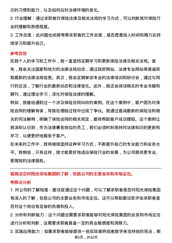 39道阳光保险集团法律事务岗岗位面试题库及参考回答含考察点分析