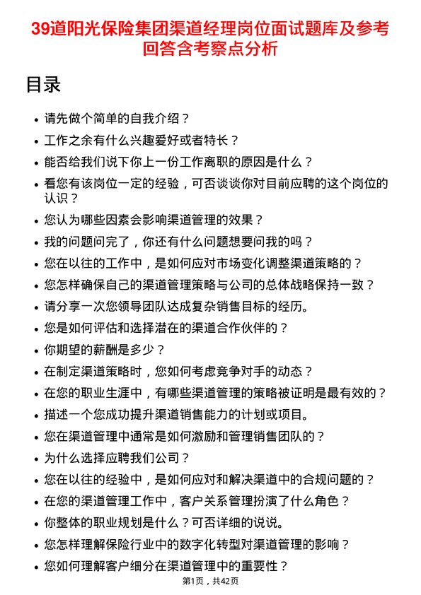 39道阳光保险集团渠道经理岗位面试题库及参考回答含考察点分析