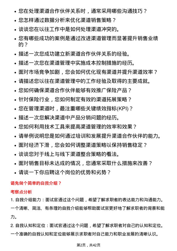 39道阳光保险集团渠道经理岗位面试题库及参考回答含考察点分析