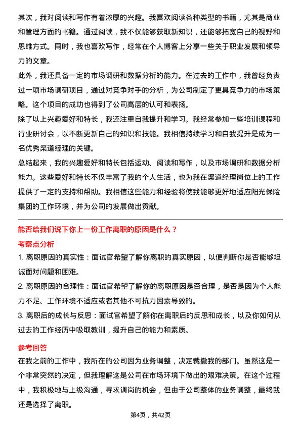 39道阳光保险集团渠道经理岗位面试题库及参考回答含考察点分析